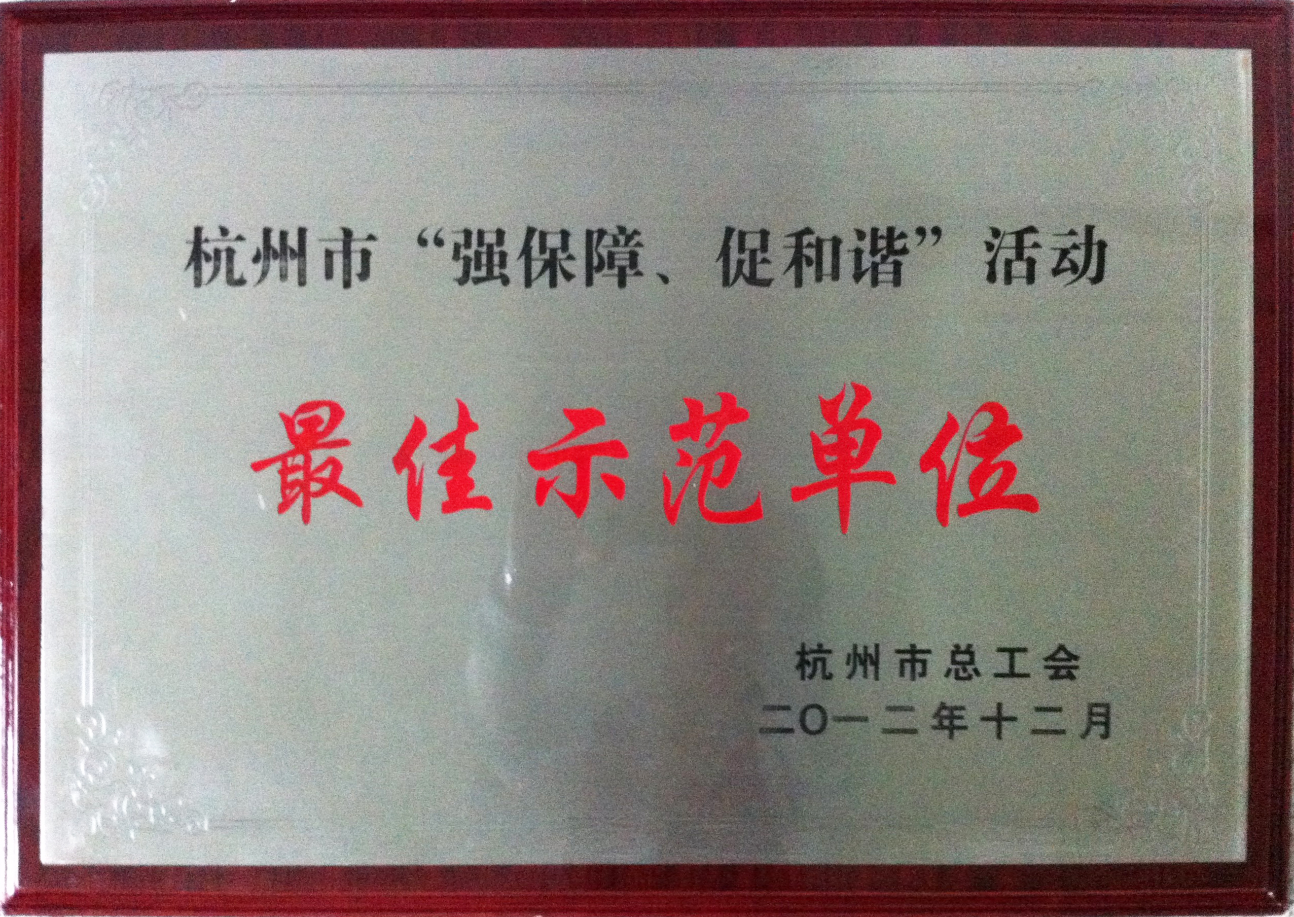 18.杭州市强保障促和谐活动最佳示范单位