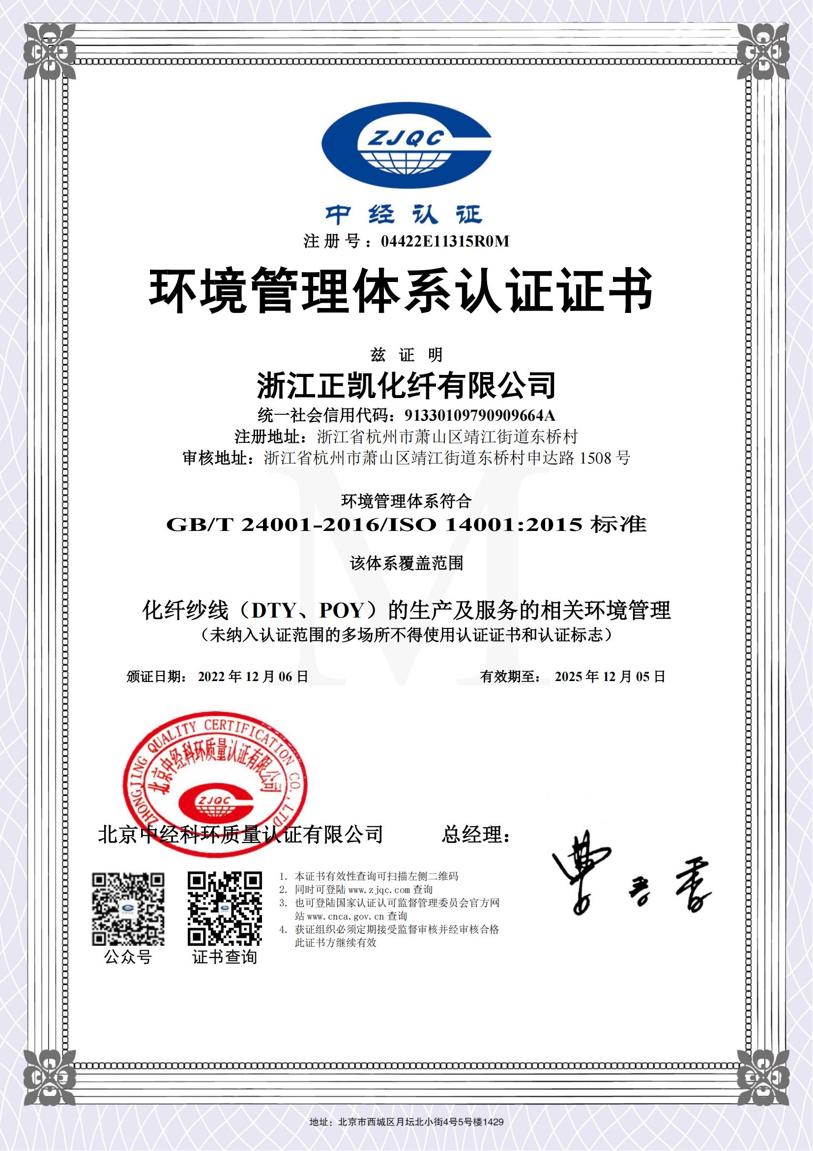3.正凯化纤环境管理体系认证证书