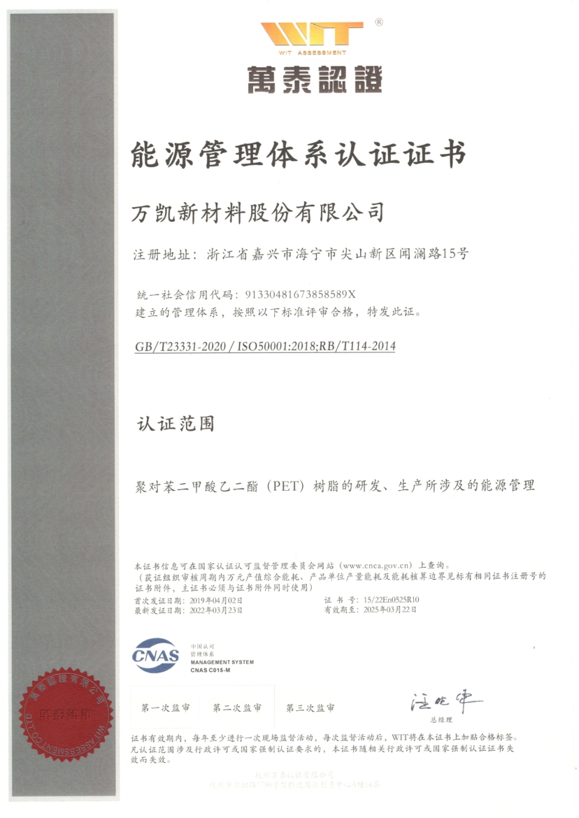 8.万凯新材能源管理体系认证证书