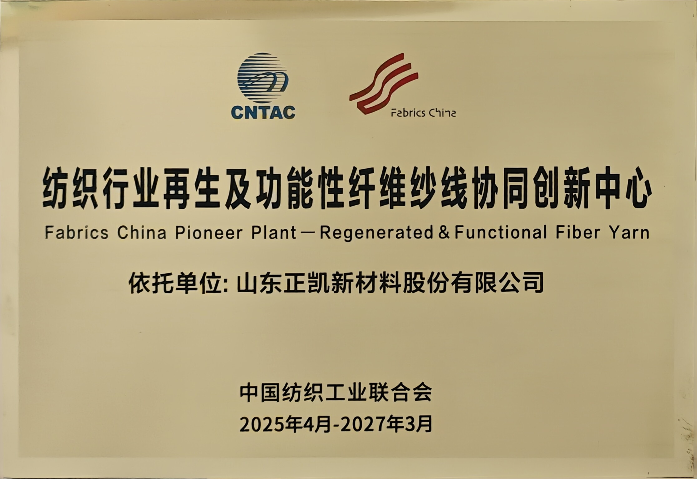 纺织行业再生及功能性纤维纱线协同创新中心