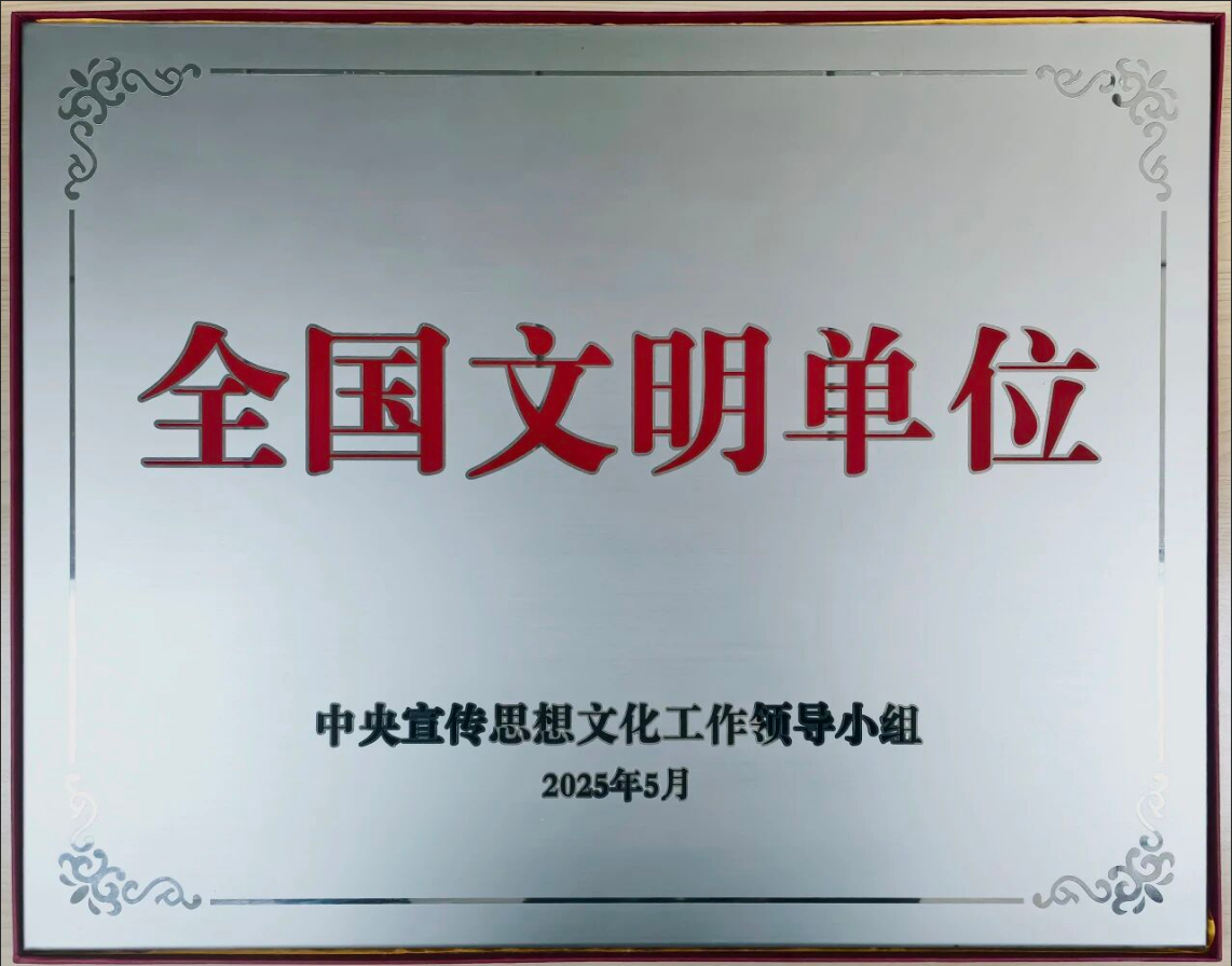 1.全国文明单位