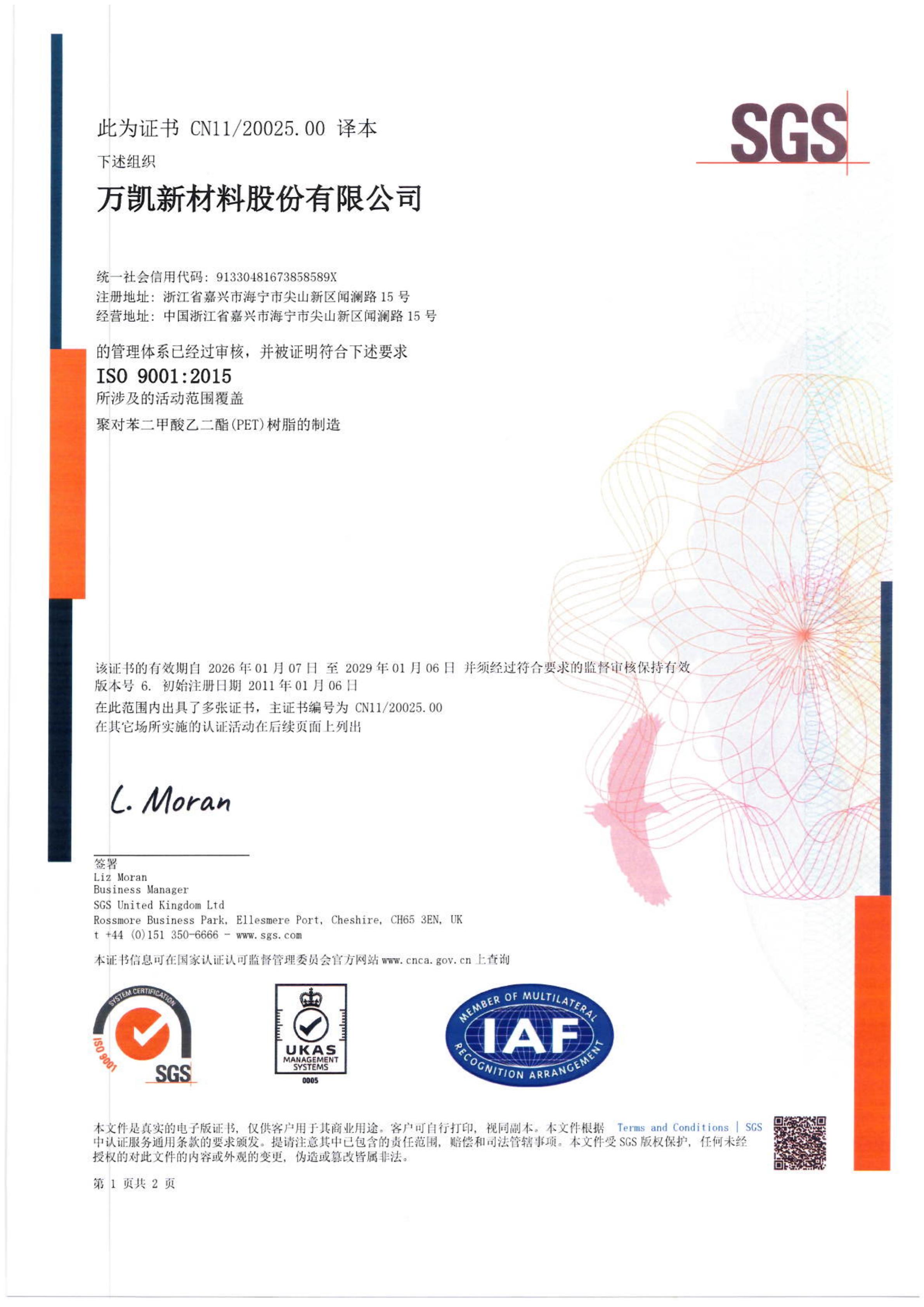万凯新材ISO9001中文证书